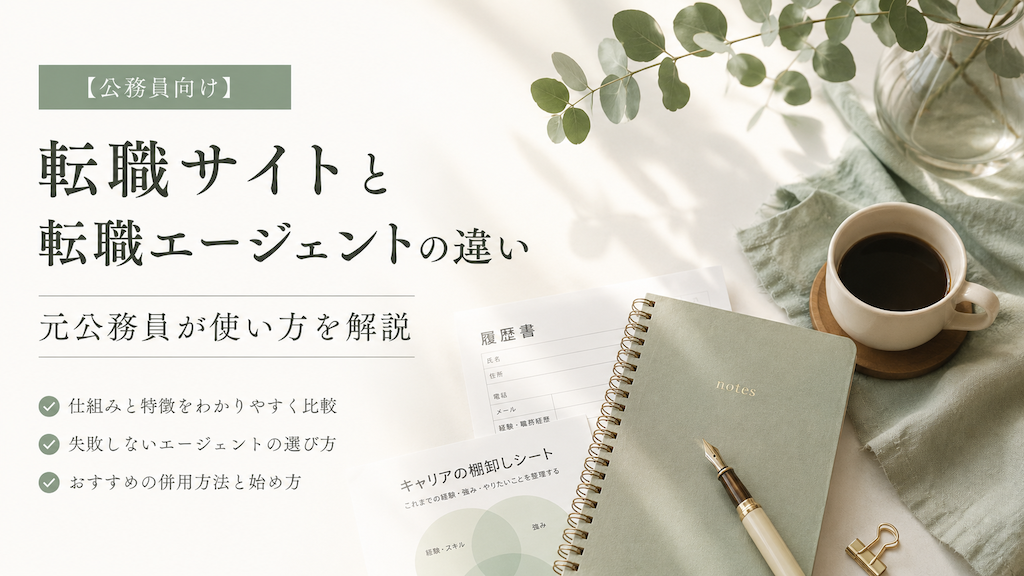 【公務員向け】転職サイトと転職エージェントの違い｜元公務員が使い方を解説