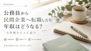公務員から民間企業へ転職したら年収はどうなる?実体験をもとに紹介