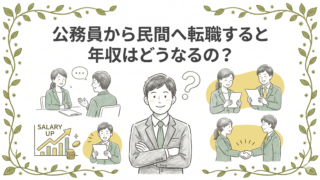 公務員から民間へ転職すると年収はどうなるの？