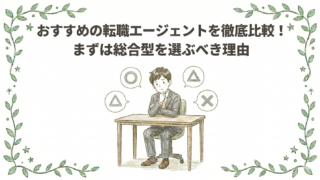 【公務員向け】おすすめの転職エージェントを徹底比較！まずは総合型を選ぶべき理由