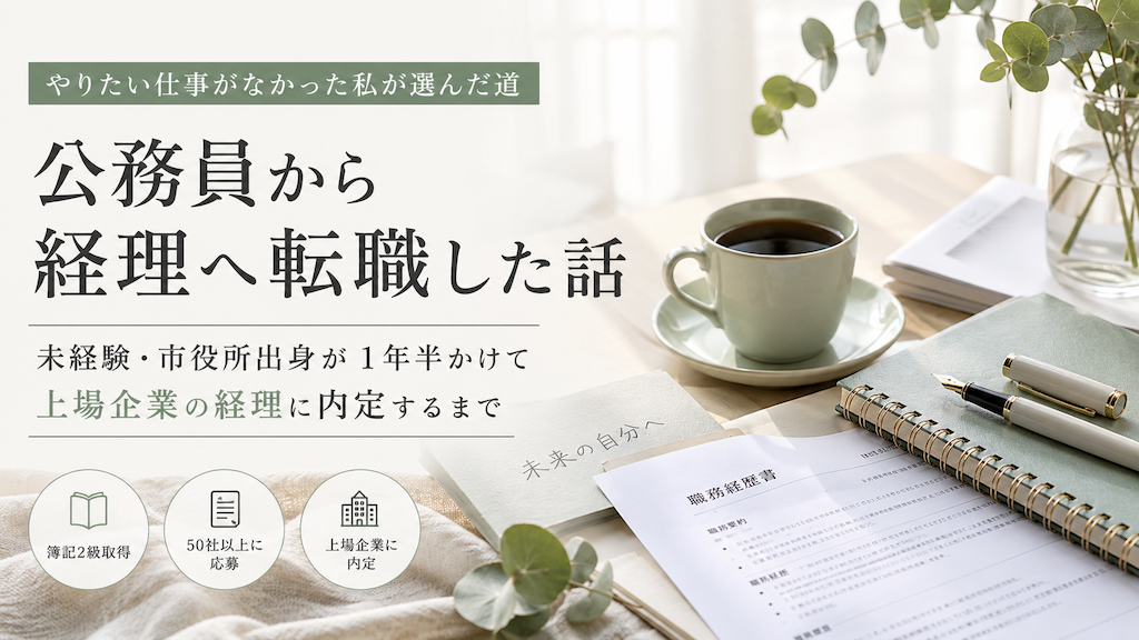 公務員から経理へ転職した話｜未経験・市役所出身が1年半かけて上場企業の経理に内定するまで