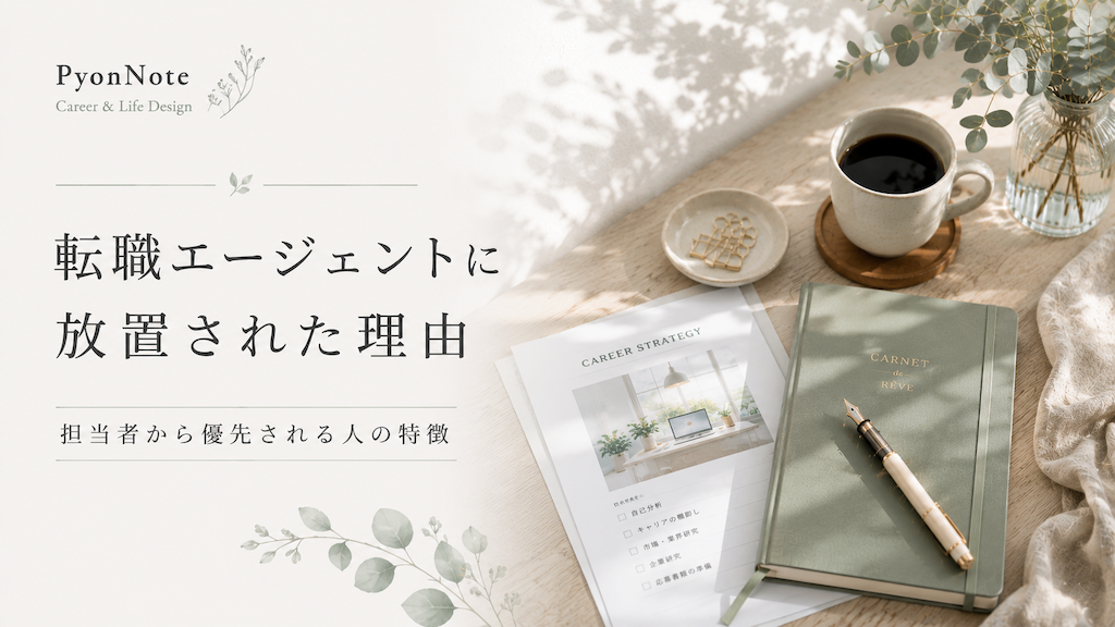 転職エージェントに放置された理由｜担当者から優先される人の特徴