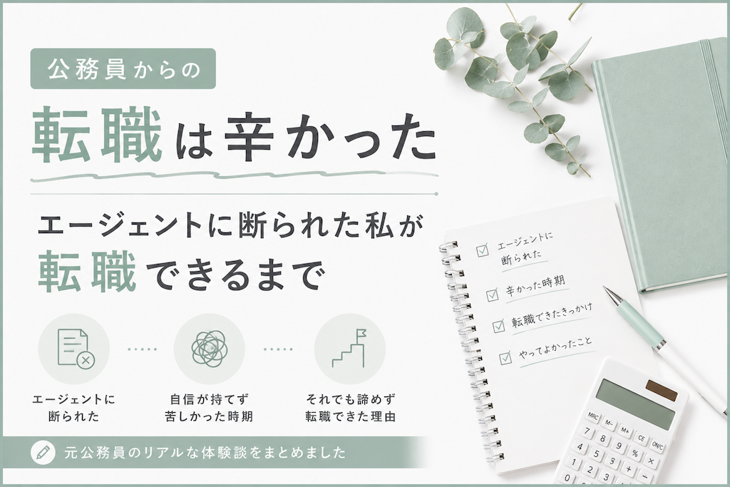公務員からの転職は辛かった｜エージェントに断られた私が転職できるまで