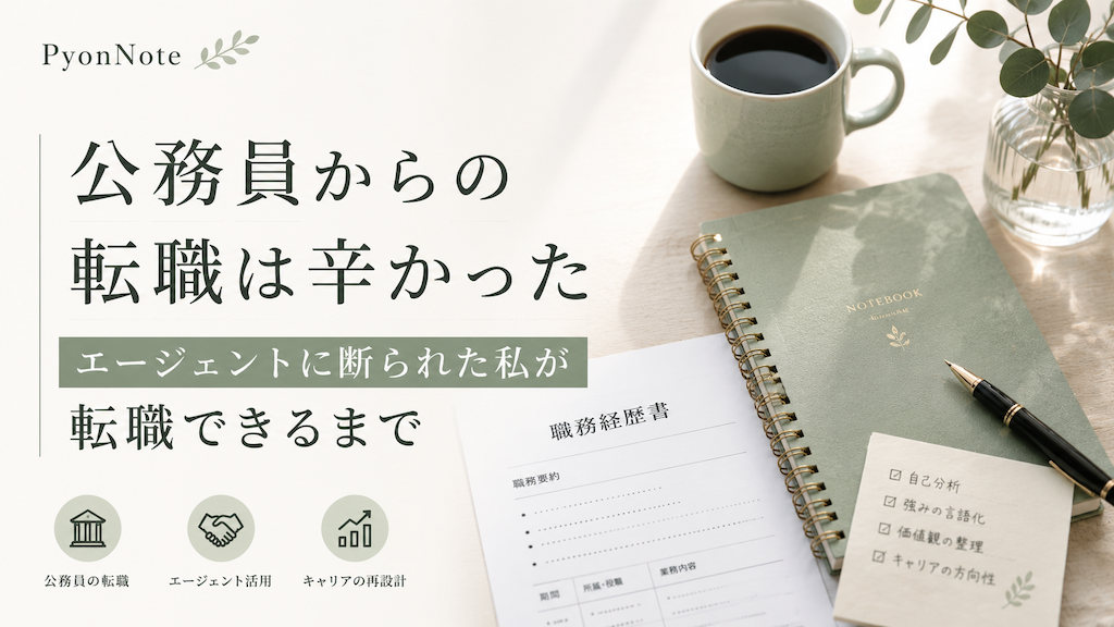 公務員からの転職は辛かった｜エージェントに断られた私が転職できるまで