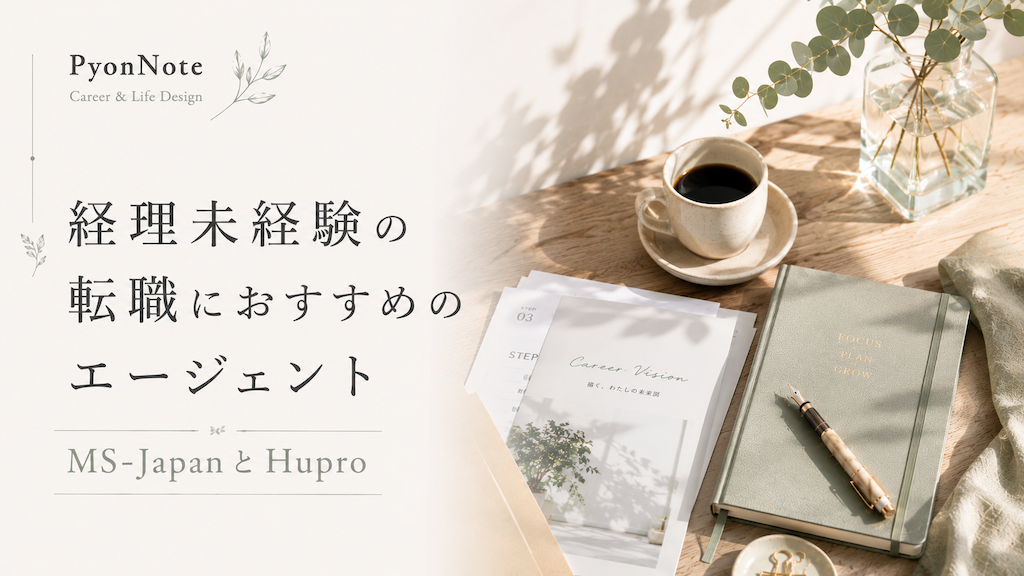 経理未経験の転職におすすめのエージェント｜MS-JapanとHupro